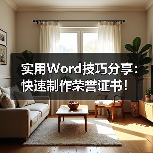 实用Word技巧分享:快速制作荣誉证书!(图1) 实用Word技巧分享:快速制作荣誉证书!(图1)