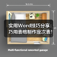实用Word技巧分享:巧用表格制作座次表!(图3) 实用Word技巧分享:巧用表格制作座次表!(图3)