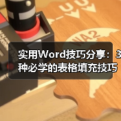 实用Word技巧分享:3种必学的表格填充技巧!(图2) 实用Word技巧分享:3种必学的表格填充技巧!(图2)