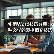 实用Word技巧分享:3种必学的表格填充技巧!(图3) 实用Word技巧分享:3种必学的表格填充技巧!(图3)