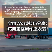 实用Word技巧分享:巧用表格制作座次表!(图4) 实用Word技巧分享:巧用表格制作座次表!(图4)