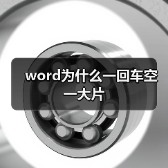 word为什么一回车空一大片(图1) word为什么一回车空一大片(图1)