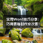 实用Word技巧分享:巧用表格制作座次表!(图2) 实用Word技巧分享:巧用表格制作座次表!(图2)