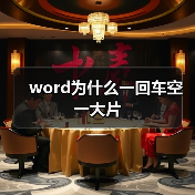 word为什么一回车空一大片(图2) word为什么一回车空一大片(图2)