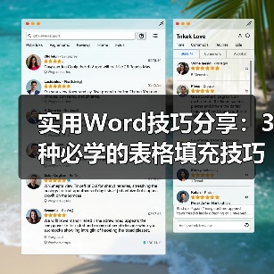实用Word技巧分享:3种必学的表格填充技巧!(图1) 实用Word技巧分享:3种必学的表格填充技巧!(图1)