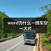 word为什么一回车空一大片(图4) word为什么一回车空一大片(图4)