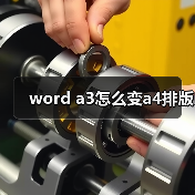 word a3怎么变a4排版(图2) word a3怎么变a4排版(图2)