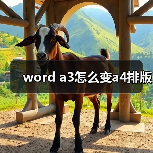 word a3怎么变a4排版(图1) word a3怎么变a4排版(图1)