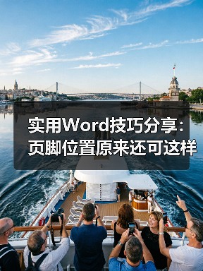 实用Word技巧分享:页脚位置原来还可这样调整!(图3) 实用Word技巧分享:页脚位置原来还可这样调整!(图3)