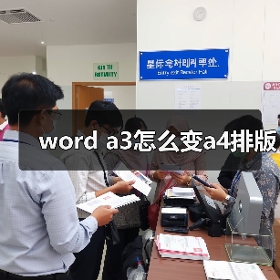word a3怎么变a4排版(图4) word a3怎么变a4排版(图4)