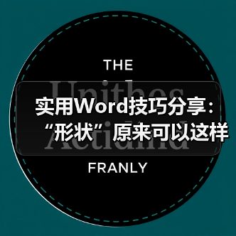 实用Word技巧分享:“形状”原来可以这样操作!(图2) 实用Word技巧分享:“形状”原来可以这样操作!(图2)