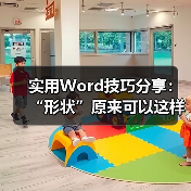 实用Word技巧分享:“形状”原来可以这样操作!(图4) 实用Word技巧分享:“形状”原来可以这样操作!(图4)
