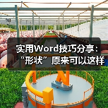 实用Word技巧分享:“形状”原来可以这样操作!(图3) 实用Word技巧分享:“形状”原来可以这样操作!(图3)