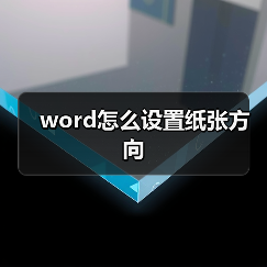 word怎么设置纸张方向(图4) word怎么设置纸张方向(图4)