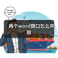 两个word窗口怎么并排(图1) 两个word窗口怎么并排(图1)