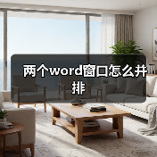 两个word窗口怎么并排(图4) 两个word窗口怎么并排(图4)