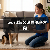 word怎么设置纸张方向(图1) word怎么设置纸张方向(图1)