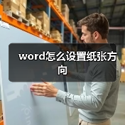 word怎么设置纸张方向(图3) word怎么设置纸张方向(图3)