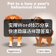 实用Word技巧分享:快速隐藏选择题答案!(图1) 实用Word技巧分享:快速隐藏选择题答案!(图1)