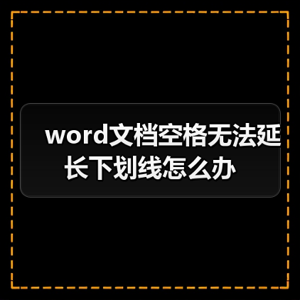word文档空格无法延长下划线怎么办（图1）