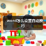 word怎么设置自动换行(图4) word怎么设置自动换行(图4)