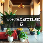 word怎么设置自动换行(图1) word怎么设置自动换行(图1)