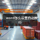 word怎么设置自动换行(图2) word怎么设置自动换行(图2)