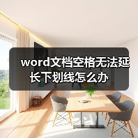 word文档空格无法延长下划线怎么办（图2）