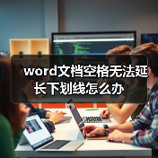word文档空格无法延长下划线怎么办（图4）