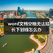 word文档空格无法延长下划线怎么办（图3）