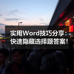 实用Word技巧分享:快速隐藏选择题答案!(图4) 实用Word技巧分享:快速隐藏选择题答案!(图4)
