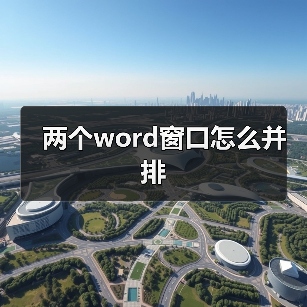 两个word窗口怎么并排(图2) 两个word窗口怎么并排(图2)