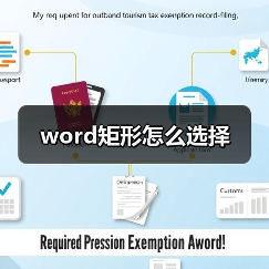 word矩形怎么选择(图3) word矩形怎么选择(图3)