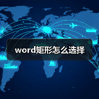 word矩形怎么选择(图2) word矩形怎么选择(图2)
