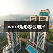 word矩形怎么选择(图4) word矩形怎么选择(图4)