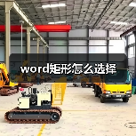 word矩形怎么选择(图1) word矩形怎么选择(图1)