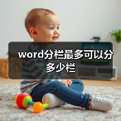 word分栏最多可以分多少栏(图1) word分栏最多可以分多少栏(图1)