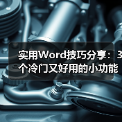 Word冷门技巧：提升职场效率的实用功能
