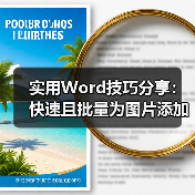 实用Word技巧分享:快速且批量为图片添加边框!(图3) 实用Word技巧分享:快速且批量为图片添加边框!(图3)