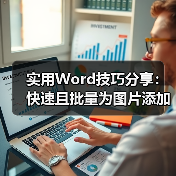 实用Word技巧分享:快速且批量为图片添加边框!(图4) 实用Word技巧分享:快速且批量为图片添加边框!(图4)