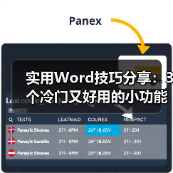 实用Word技巧分享:3个冷门又好用的小功能(图2) 实用Word技巧分享:3个冷门又好用的小功能(图2)