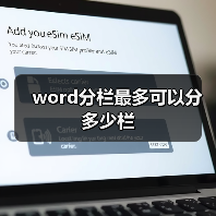 word分栏最多可以分多少栏(图4) word分栏最多可以分多少栏(图4)