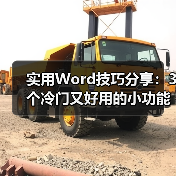 实用Word技巧分享:3个冷门又好用的小功能(图4) 实用Word技巧分享:3个冷门又好用的小功能(图4)