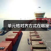 Word单元格对齐设置方法详解