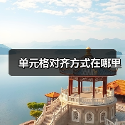 单元格对齐方式在哪里(图2) 单元格对齐方式在哪里(图2)
