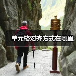 单元格对齐方式在哪里(图3) 单元格对齐方式在哪里(图3)