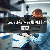 word蓝色双横线什么意思(图4) word蓝色双横线什么意思(图4)