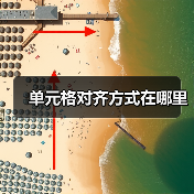 单元格对齐方式在哪里(图4) 单元格对齐方式在哪里(图4)