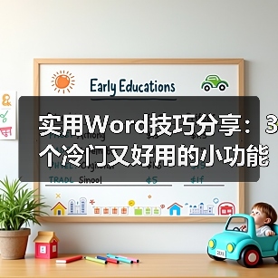 实用Word技巧分享:3个冷门又好用的小功能(图3) 实用Word技巧分享:3个冷门又好用的小功能(图3)