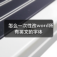 怎么一次性改word所有英文的字体(图1) 怎么一次性改word所有英文的字体(图1)